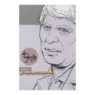کتاب سه نمایشنامه عروسکی اثر بهرام بیضایی انتشارات روشنگران و مطالعات زنان