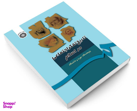 کتاب تاریخ تفکر اجتماعی در اسلام اثر جمعی از نویسندگان نشر سمت