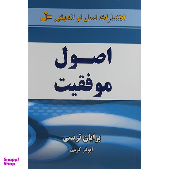 کتاب اصول موفقیت اثر برایان تریسی نشر نسل نواندیش