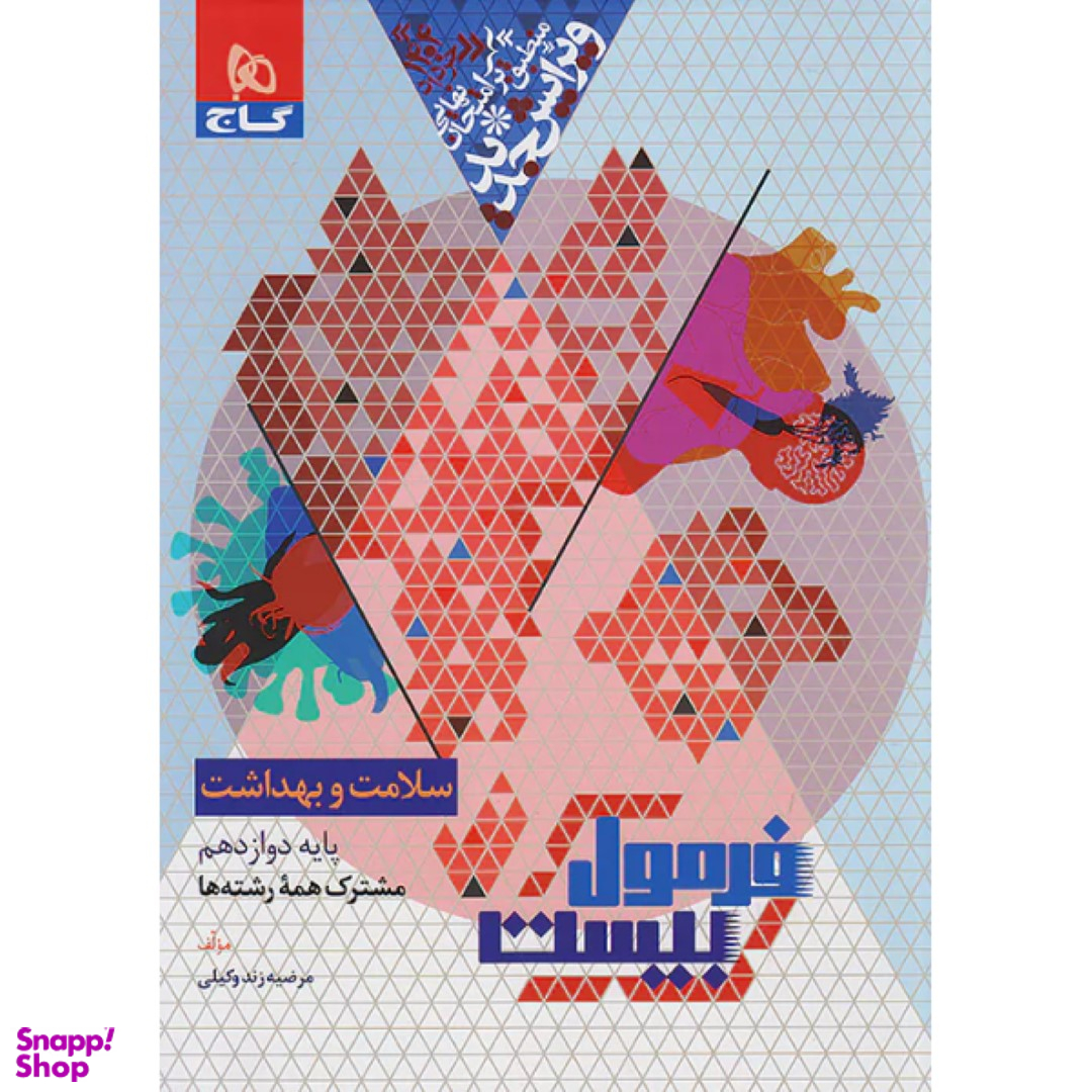 کتاب فرمول بیست سلامت و بهداشت دوازدهم اثر علی اکبر ظهری و مرضیه زند وکیلی انتشارات گاج