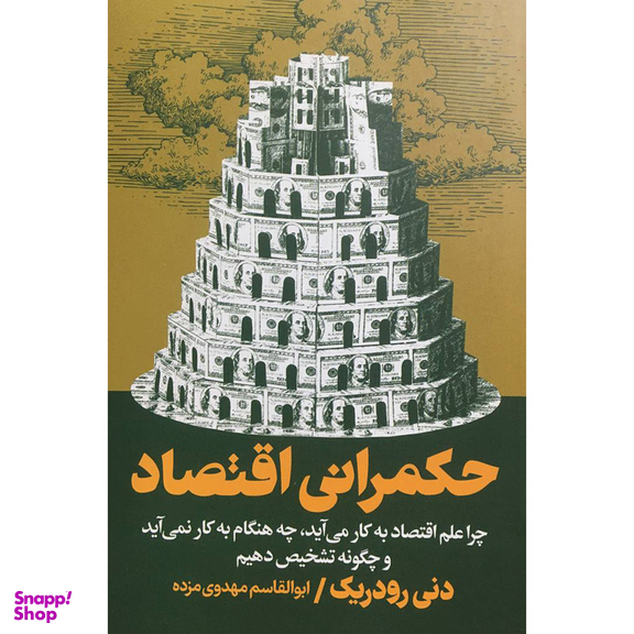 کتاب حكمرانی اقتصاد اثر دنی رودريک انتشارات روزنه