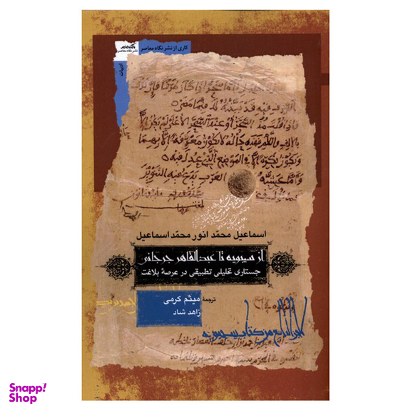 کتاب از سیبویه تا عبدالقاهر جرجانی اثر اسماعیل محمد انور محمد اسماعیل نشر نگاه معاصر