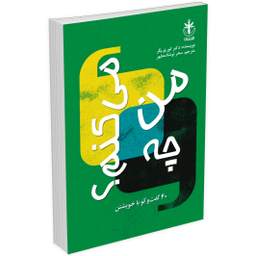 کتاب من چه می کنم اثر کوری یگر انتشارات السانا