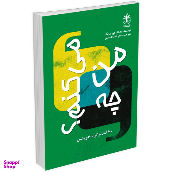 کتاب من چه می کنم اثر کوری یگر انتشارات السانا