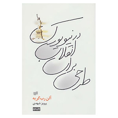 کتاب طرحی برای انقلاب در نیویورک اثر آلن رب گریه نشر افکار