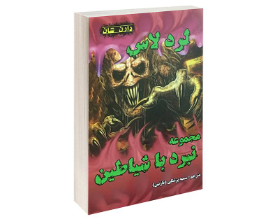 کتاب لرد لاس اثر دارن شان نشر اردیبهشت