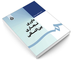 کتاب داوری تجاری بین المللی اثر دکترعبدالحسین شیروی نشر سمت