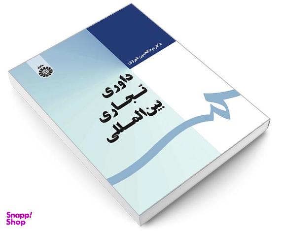 کتاب داوری تجاری بین المللی اثر دکترعبدالحسین شیروی نشر سمت