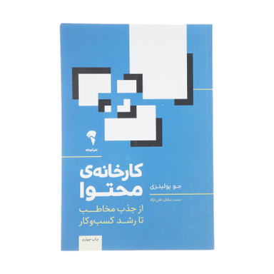 کتاب کارخانه ی محتوا اثر جو پولیتزی نشر آموخته