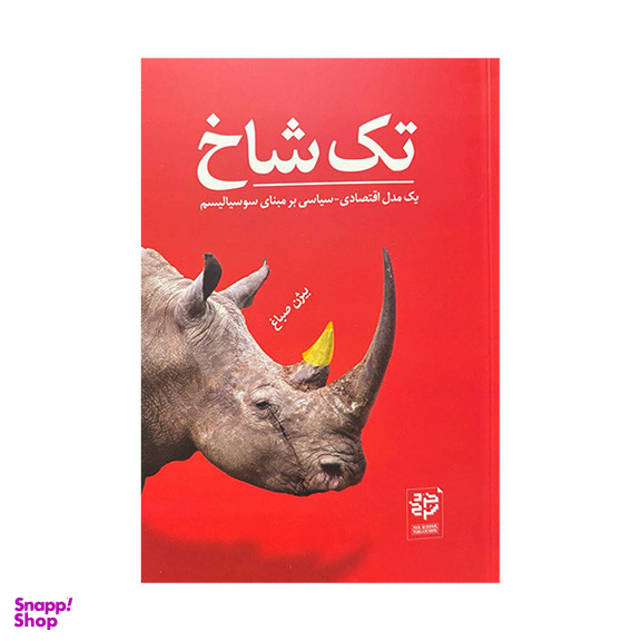 کتاب تک شاخ اثر بیژن صباغ انتشارات خرد سرخ