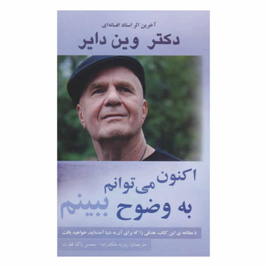 کتاب اکنون می توانم به وضوح ببینم اثر وین دایر انتشارات پردیس آباریس