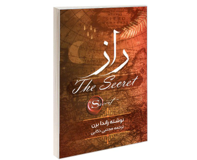 کتاب راز اثر راندا برن نشر نگین ایران
