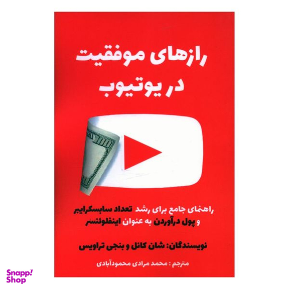 کتاب رازهای موفقیت در یوتیوب اثر محمد مرادی محمود آبادی انتشارات منوچهری