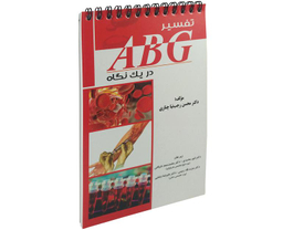 کتاب تفسیر ABG در یک نگاه اثر محسن رجب نیا چناری نشر آئین طب