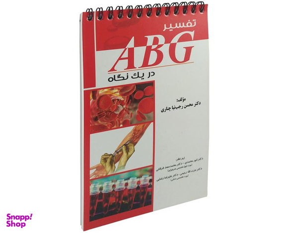 کتاب تفسیر ABG در یک نگاه اثر محسن رجب نیا چناری نشر آئین طب