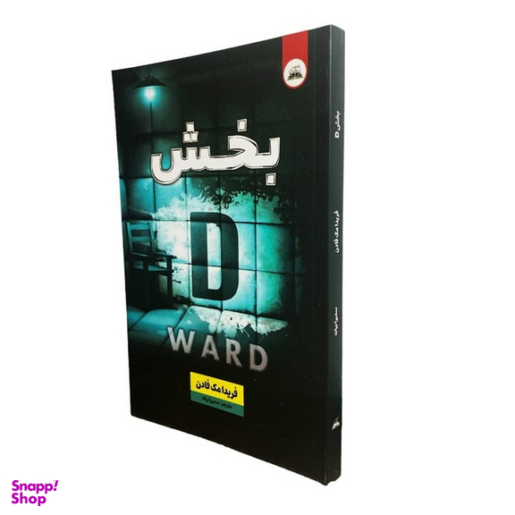 کتاب بخش دی اثر فریدا مک فادن انتشارات ایرمان
