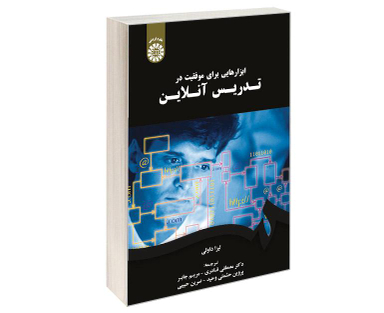 کتاب ابزارهایی برای موفقیت در تدریس آنلاین اثر لیزا داولی نشر سمت
