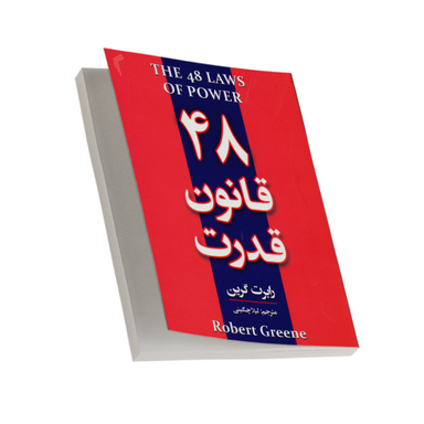 کتاب 48 قانون قدرت اثر رابرت گرین انتشارات تیموری