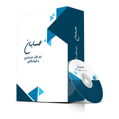 نرم افزار حسابداری حسابان نسخه پیشرفته با باشگاه مشتریان، پنل پیامک و سامانه مودیان