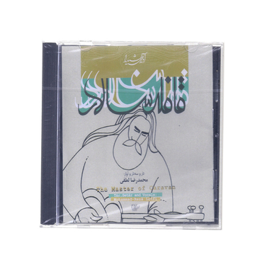 آلبوم موسیقی قافله سالار اثر استاد محمدرضا لطفی نشر آوای شیدا