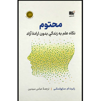 کتاب محتوم اثر رابرت ساپولسکی نشر نوین
