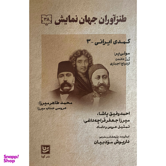 کتاب طنز آوران جهان نمايش 38 اثر داريوش مودبيان انتشارات گويا