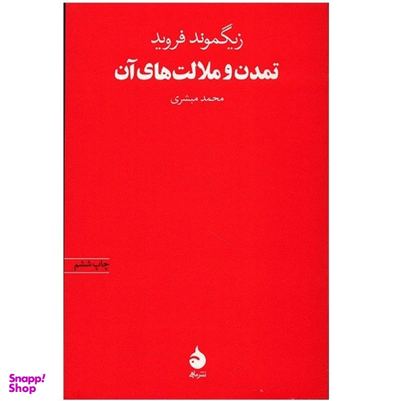 کتاب تمدن و ملالت های آن اثر زیگموند فروید نشر ماهی