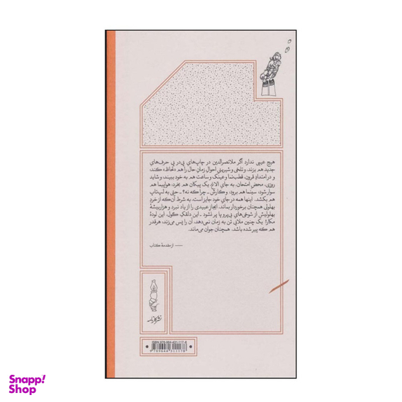 کتاب هزاربیشه ملانصرالدین اثر منوچهر انور و نورالدین زرین کلک انتشارات کارنامه