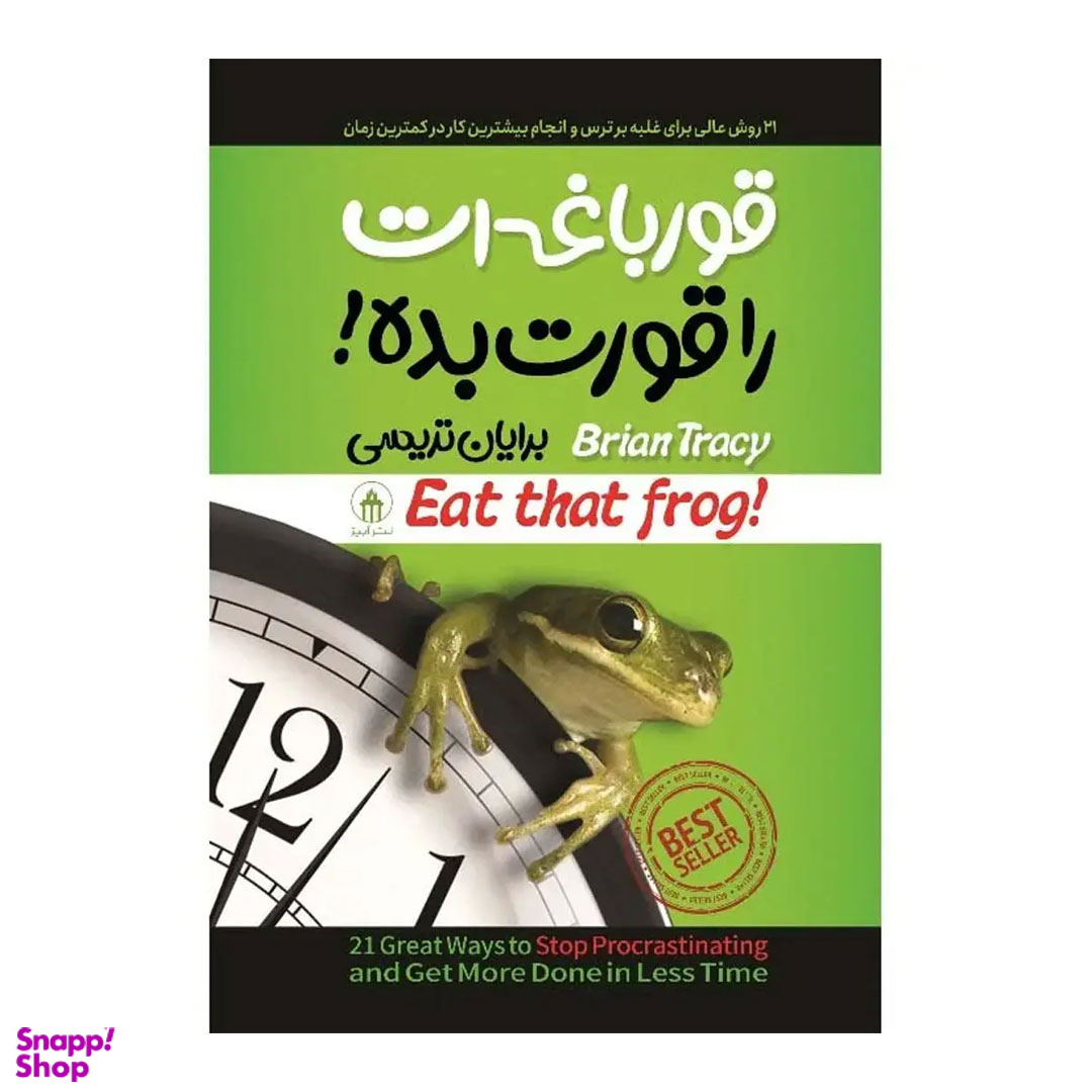 کتاب قورباغه‌ ات را قورت بده اثر برایان تریسی نشر آبیژ