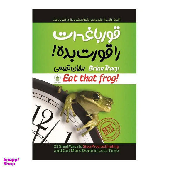 کتاب قورباغه‌ ات را قورت بده اثر برایان تریسی نشر آبیژ