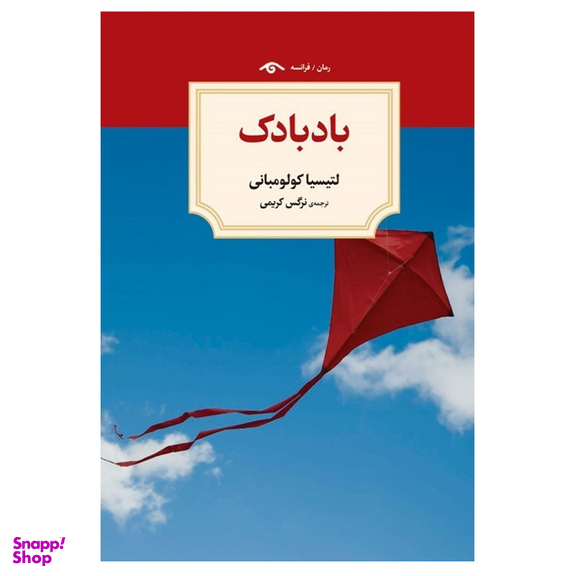 کتاب بادبادک اثر لتیسیا کولو مبانی انتشارات  دیدآور
