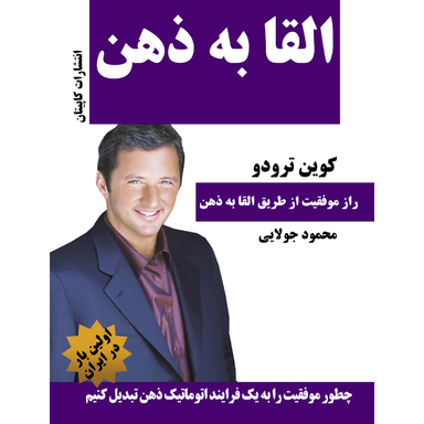 کتاب القا به ذهن اثر کوین ترودو انتشارات کاپیتان