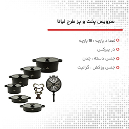 سرویس پخت و پز 18 پارچه طرح لیانا کد 800071