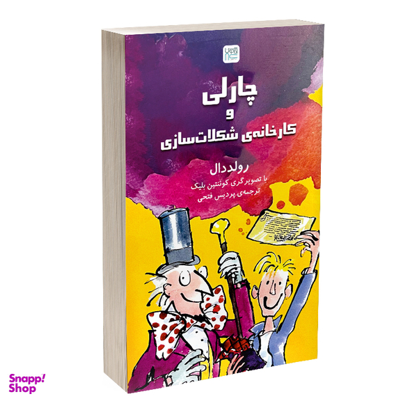 کتاب چارلی و کارخانه شکلات سازی اثر رولد دال نشر آذرگون