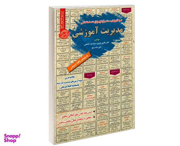کتاب نمونه آزمونهای مستند و پرتکرار برگزار شده استخدامی مدیریت آموزشی اثر جمعی از نویسندگان نشر رویای سبز