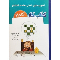 کتاب تصوير سازی ذهنی صفحه شطرنج كتاب كار گام 2 اثر كور فان ويخردن انتشارات شباهنگ