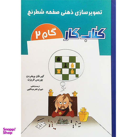کتاب تصوير سازی ذهنی صفحه شطرنج كتاب كار گام 2 اثر كور فان ويخردن انتشارات شباهنگ