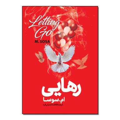 کتاب رهایی اثر ام سوسا ترجمه فاطمه عمرانی فرد انتشارات آذربیان