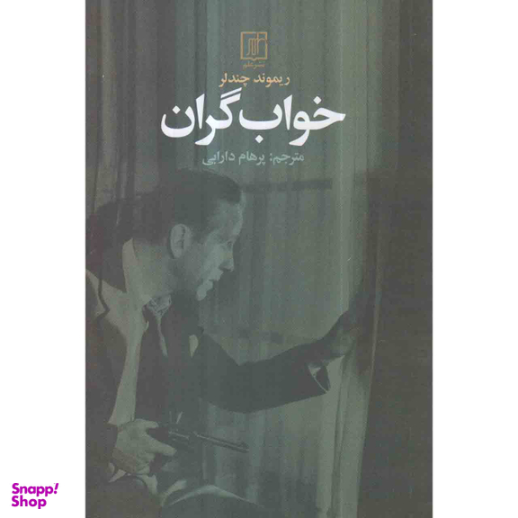 کتاب خواب گران اثر ریموند چندلر نشر علم