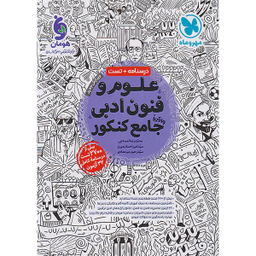 کتاب علوم و فنون ادبی جامع کنکور اثر جمعی از نویسندگان انتشارات مهر و ماه