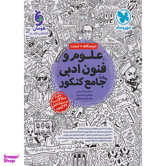 کتاب علوم و فنون ادبی جامع کنکور اثر جمعی از نویسندگان انتشارات مهر و ماه