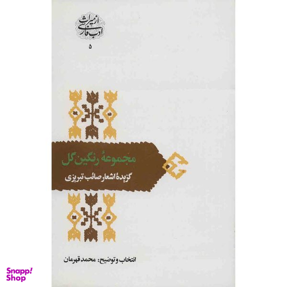 کتاب مجموعه‌ی رنگین گل اثر محمد قهرمان انتشارات سخن