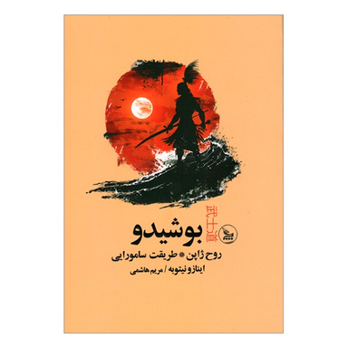 کتاب بوشيدو روح ژاپن اثر اينازو نيتوبه انتشارات چلچله