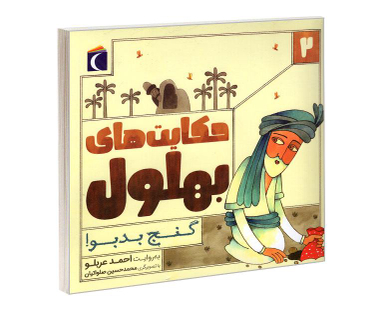 کتاب حکایت های بهلول 2 گنج بد بو! اثر احمد عربلو نشر محراب قلم