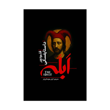 کتاب ابله اثر فئودور داستایوفسکی انتشارات آذربیان