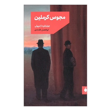 کتاب مجوس كرملين اثر جوليانو دا امپولی نشر مد