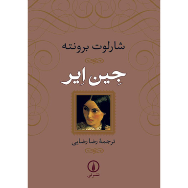کتاب جین ایر اثر شارلوت برونته نشر نی جلد شومیز