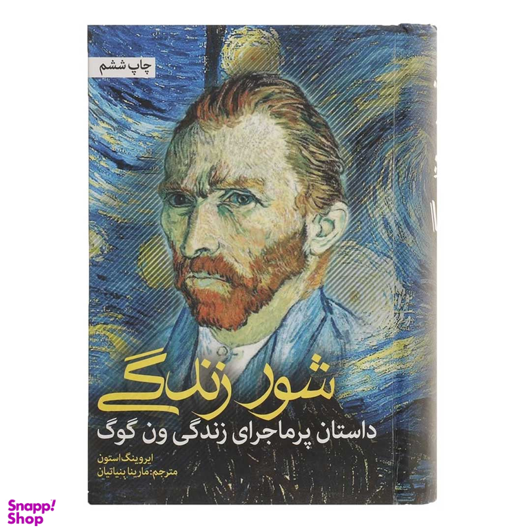 کتاب شور زندگی اثر ایروینگ استون انتشارات نشانه