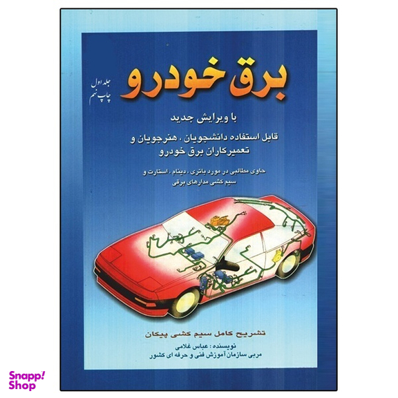 کتاب برق خودرو اثر عباس غلامی نشر دانشگاهی فرهمند جلد ۱