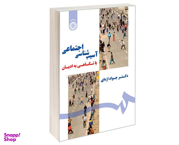 کتاب آسیب شناسی اجتماعی با نگاهی به ادیان اثر دکتر جواد اژه ای نشر سمت